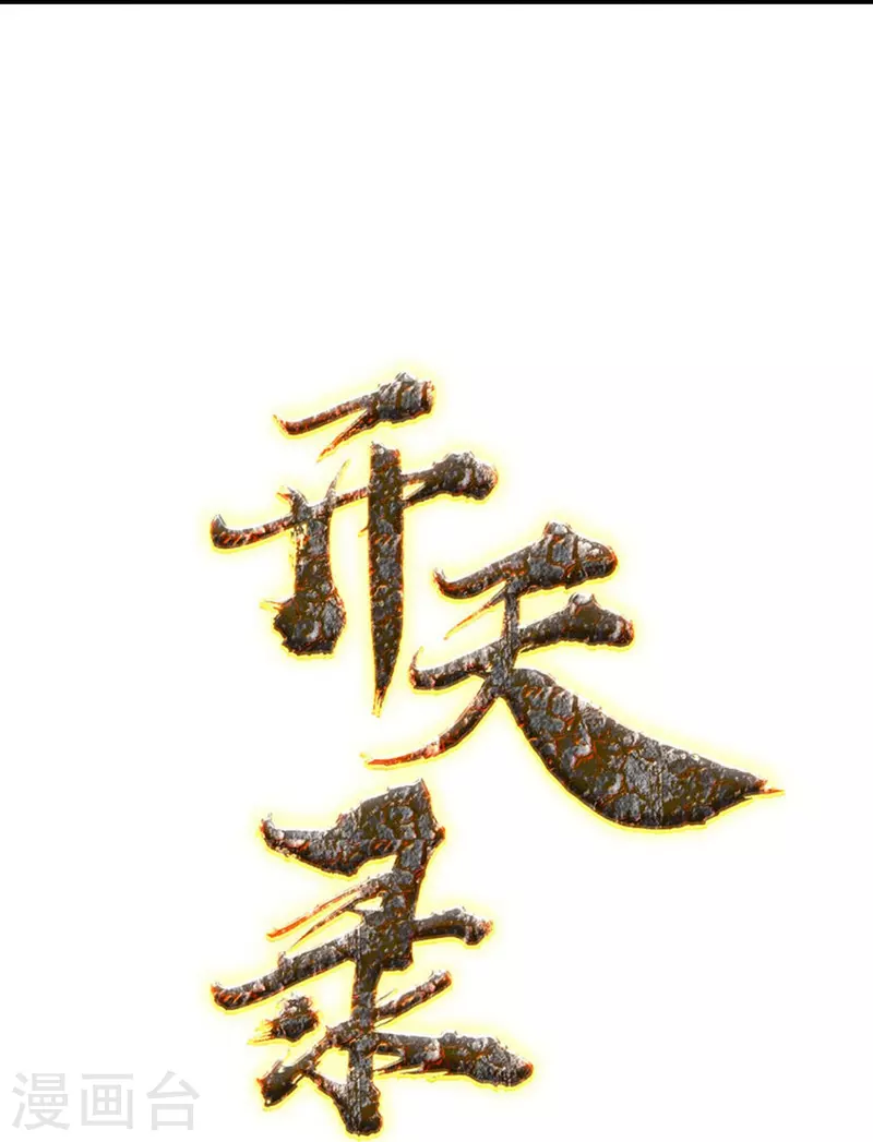《开天录》第106话 狐尾复生之力 第3页