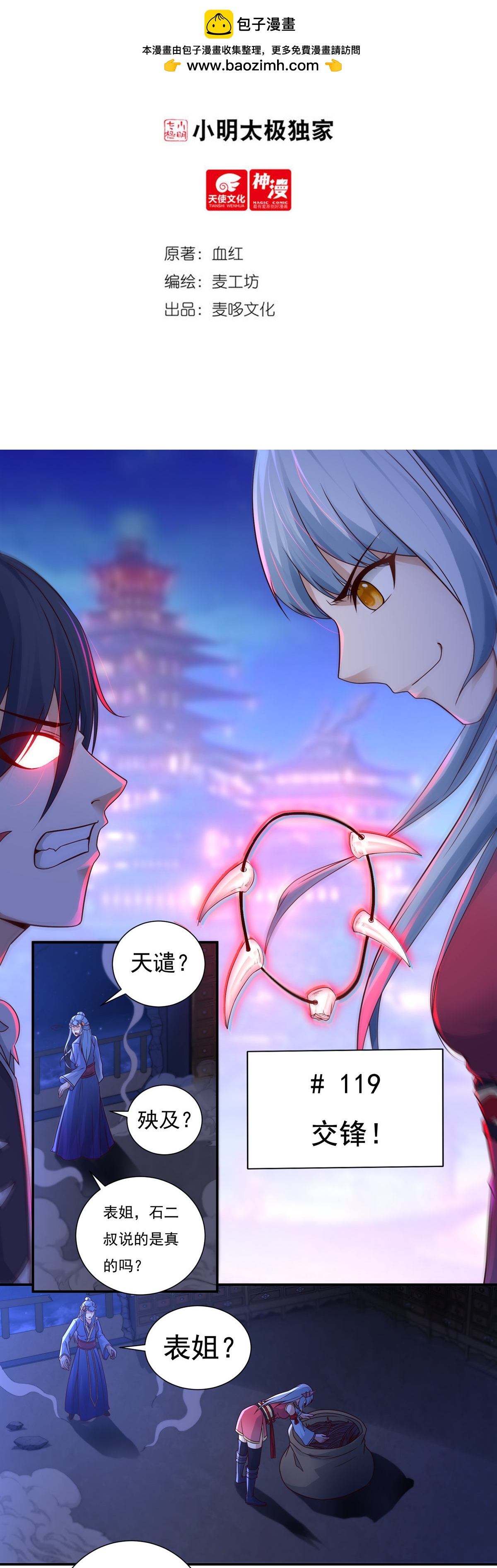 《开天录》第119话 交锋1 第2页