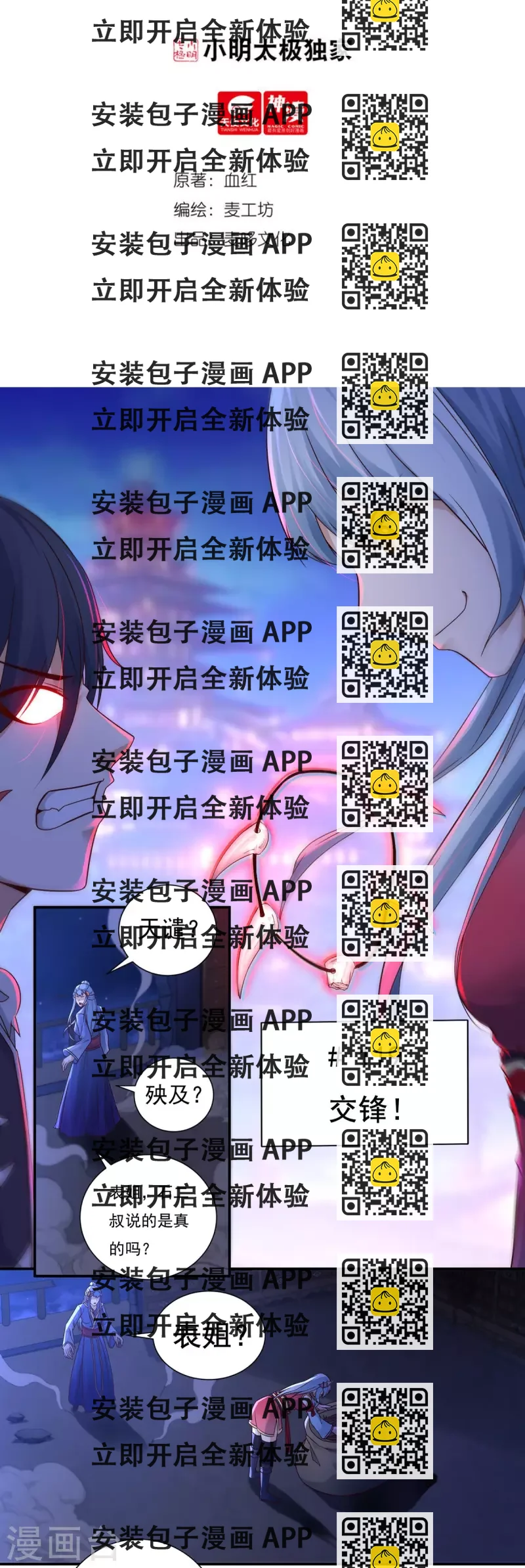 《开天录》第119话 交锋 第2页