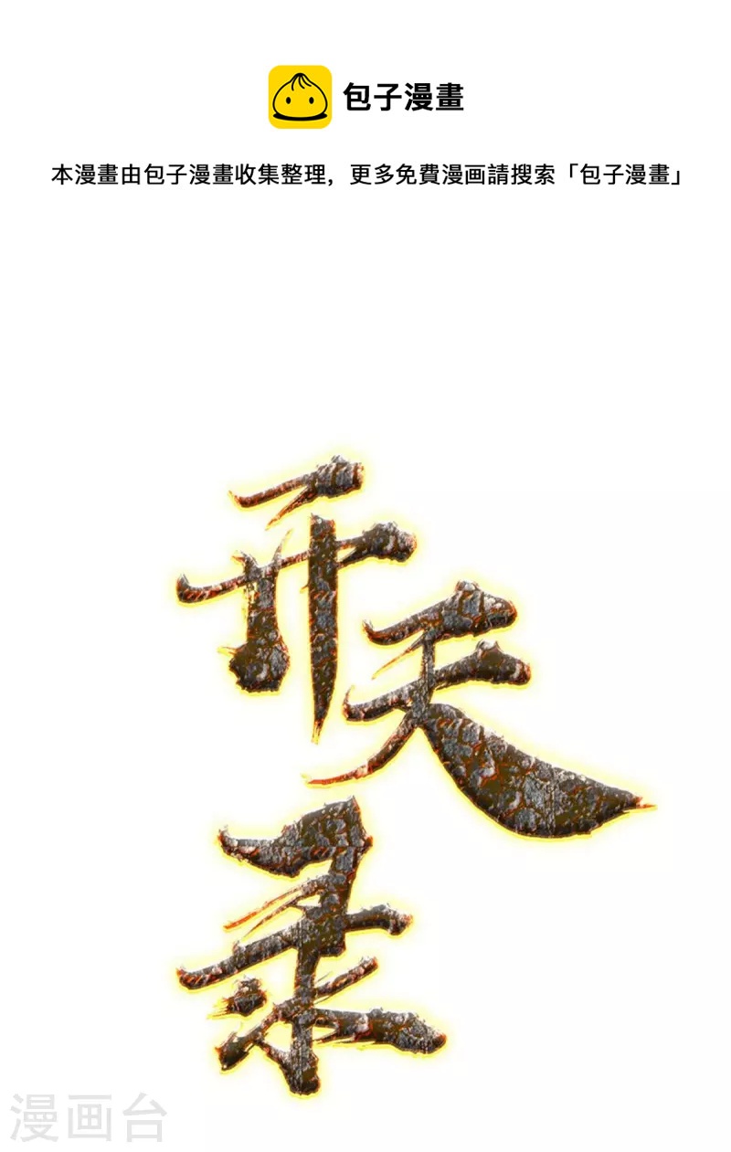 《开天录》第122话 濒死，寄生灵 第1页