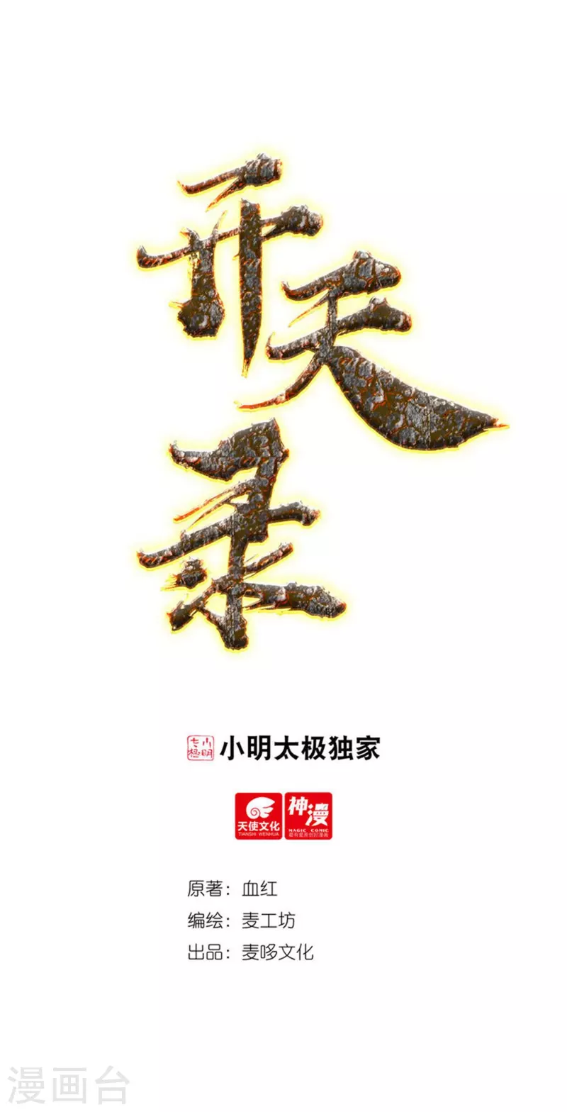 《开天录》第143话 长生教的援兵？ 第1页