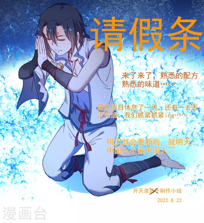 《开天录》8月22日请假条 第1页