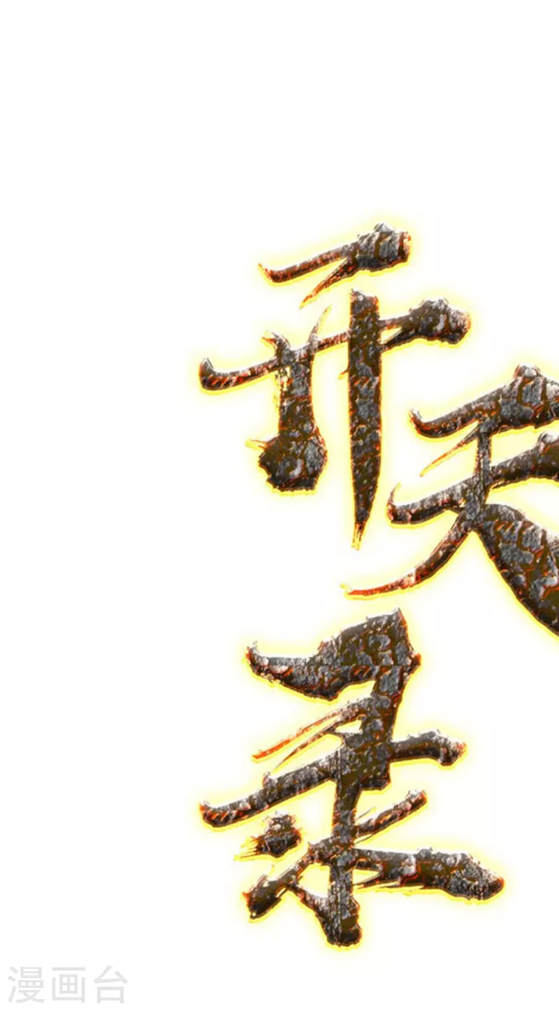 《开天录》第160话 兵临城下 第1页