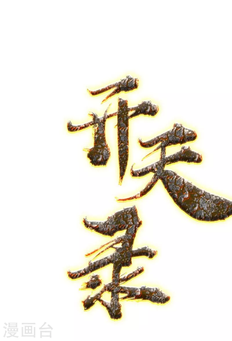 《开天录》第161话 决战的前奏 第1页