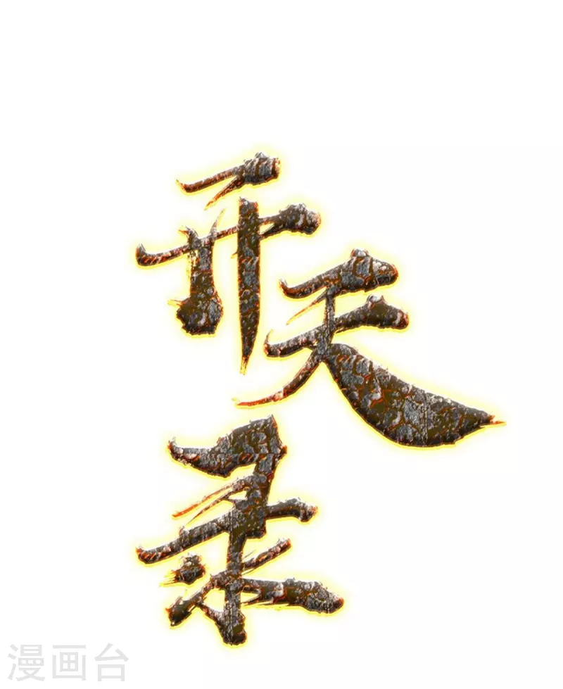《开天录》完结话（中） 第1页