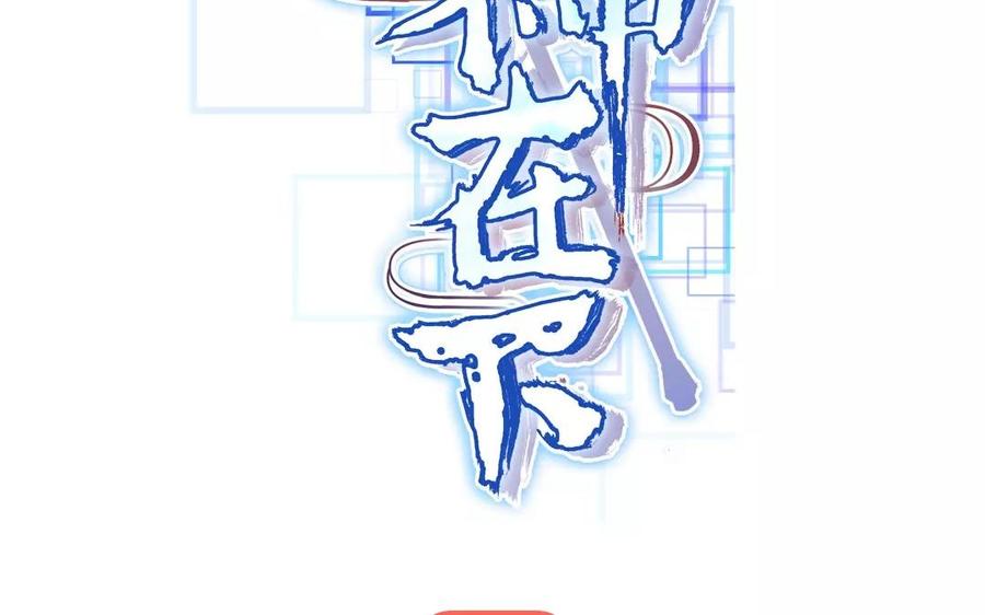 《大神在下》第2话 正邪之战 第2页