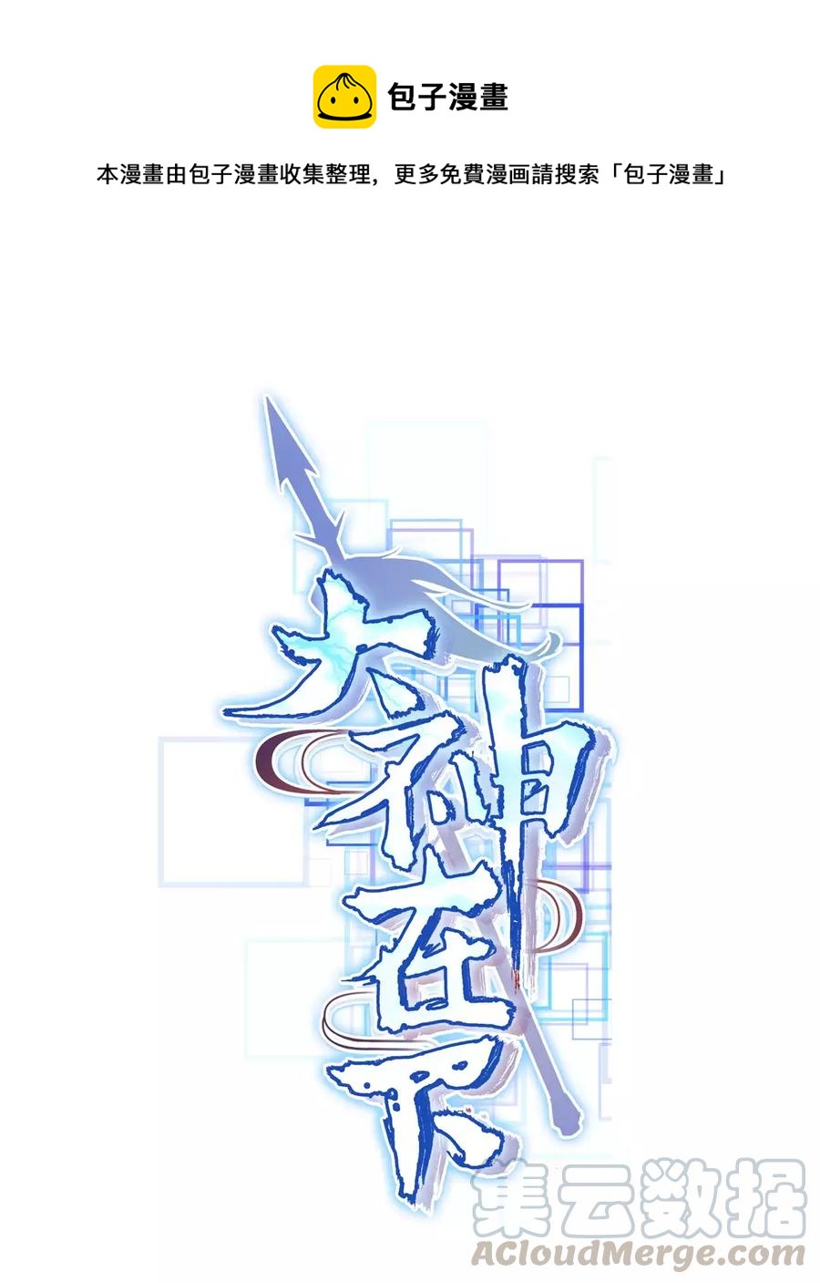 《大神在下》第1话 传说中的云哥 第1页