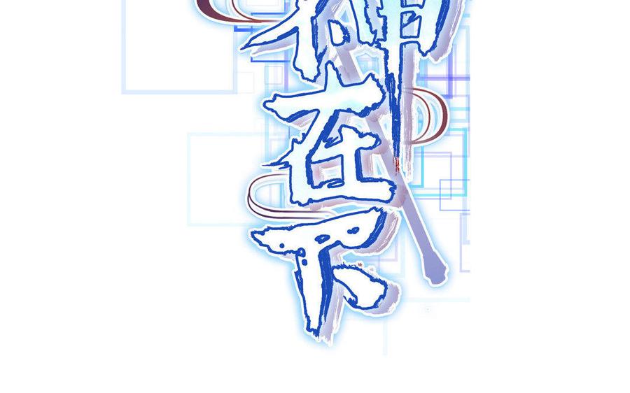 《大神在下》第21话 云哥救徒 第2页