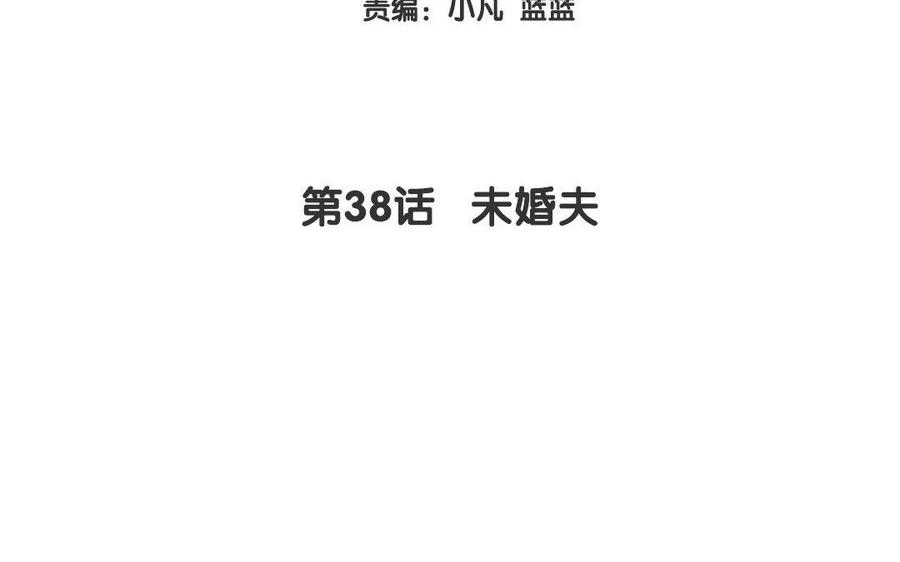 《大神在下》第38话 未婚夫 第4页