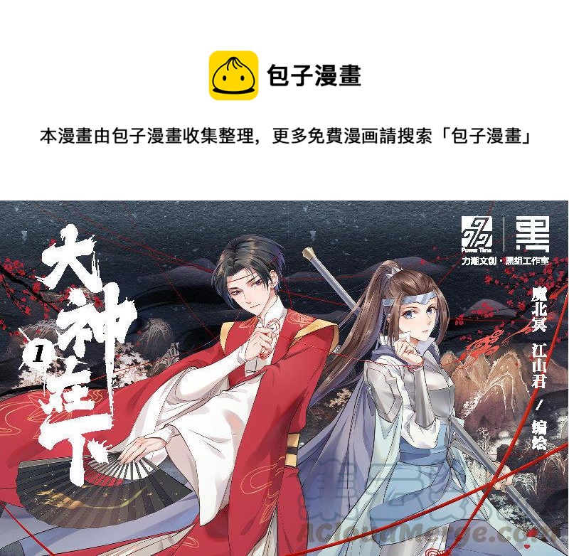 《大神在下》单行本预售宣传 第1页