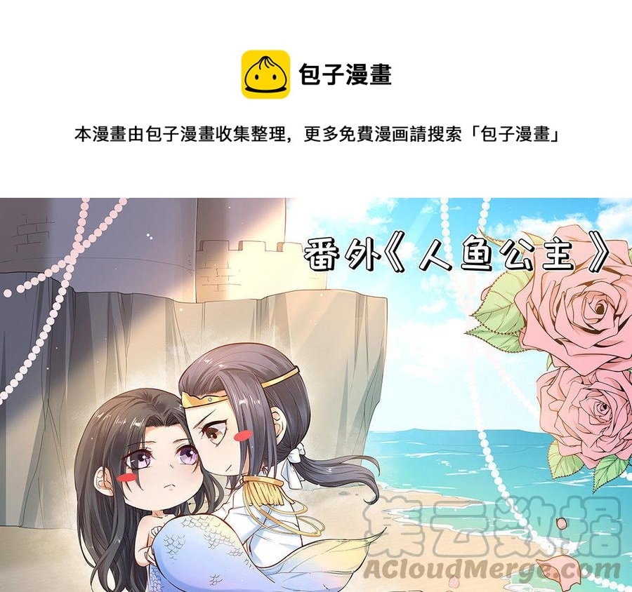 《大神在下》番外 - 人鱼公主 第1页