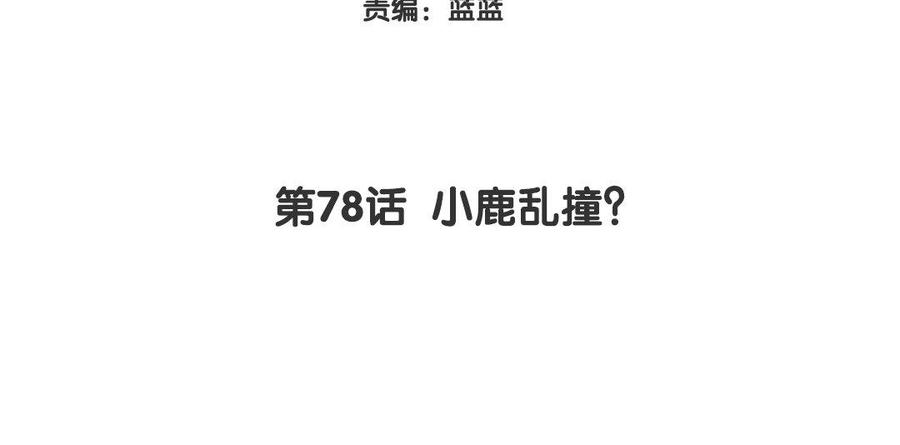 《大神在下》第78话 小鹿乱撞？ 第4页