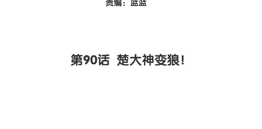 《大神在下》都90话 楚大神变狼！ 第4页