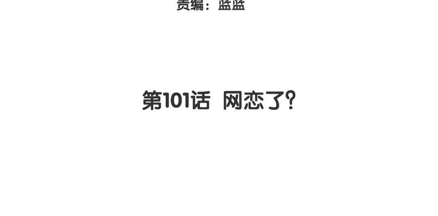 《大神在下》第101话 网恋了？ 第4页