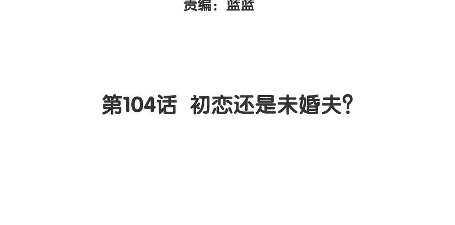《大神在下》第104话 初恋还是未婚夫？ 第4页
