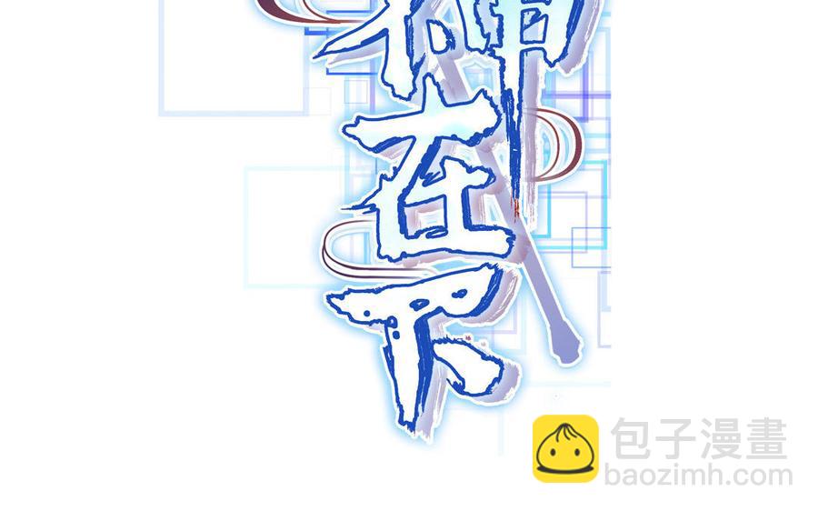 《大神在下》第136话 死神来了！ 第2页