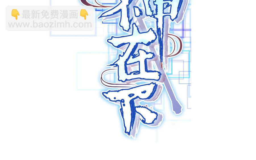 《大神在下》第143话 应战 第2页