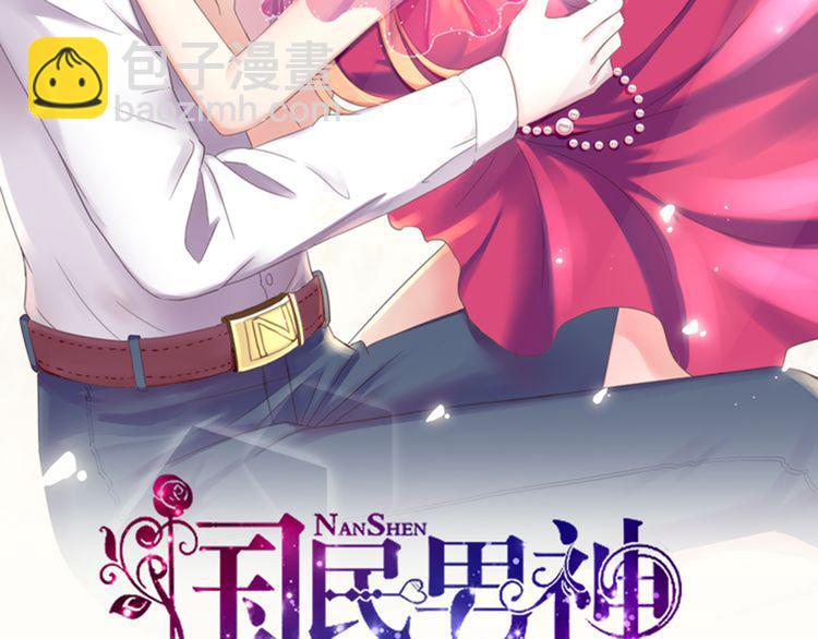 《国民男神缠上身》第2话 再擦，我就吻你 第3页