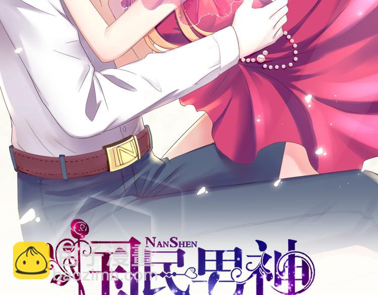 《国民男神缠上身》第7话 吓的，腿都软了 第2页