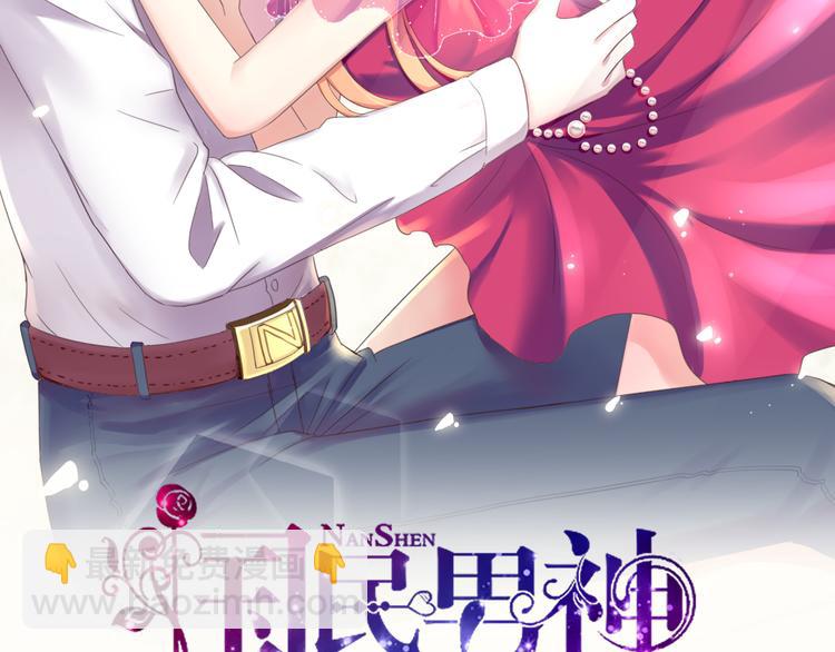 《国民男神缠上身》第5话 嘴巴，放干净点 第2页