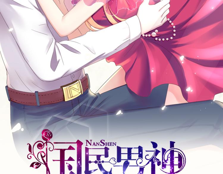 《国民男神缠上身》第8话 不用，我自己走 第2页