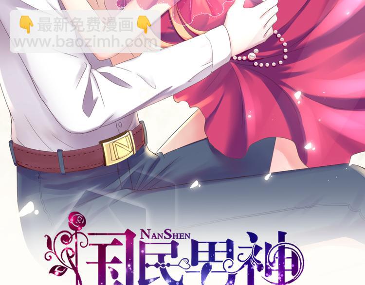 《国民男神缠上身》第9话 拜托，一定要中 第2页