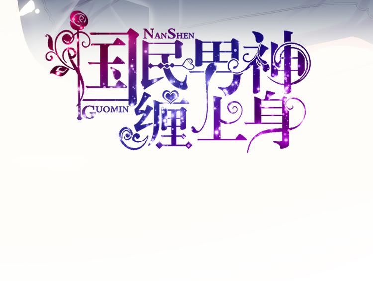 《国民男神缠上身》第14话 尴尬，流鼻血了 第3页
