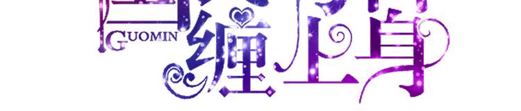 《国民男神缠上身》第19话 威胁，好好配合 第3页