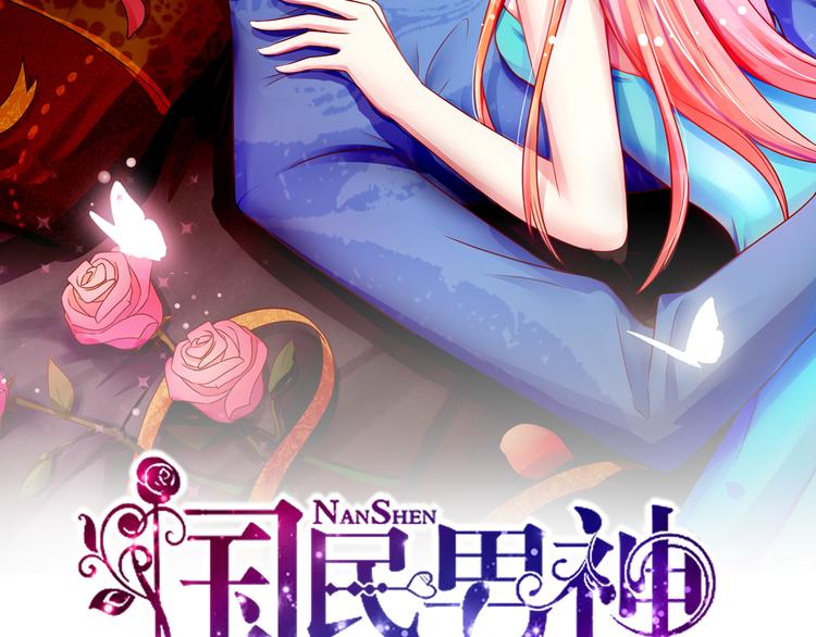 《国民男神缠上身》第17话 总裁，还会做饭 第2页