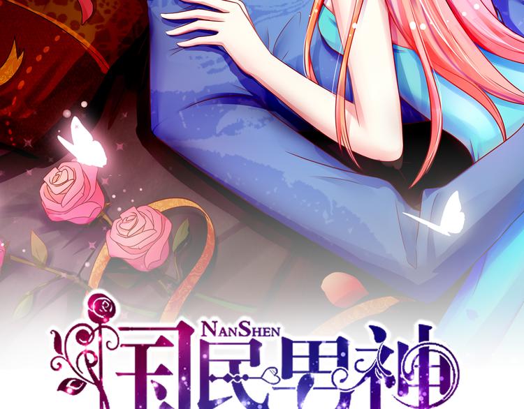《国民男神缠上身》第22话连我，一起绑了 第2页