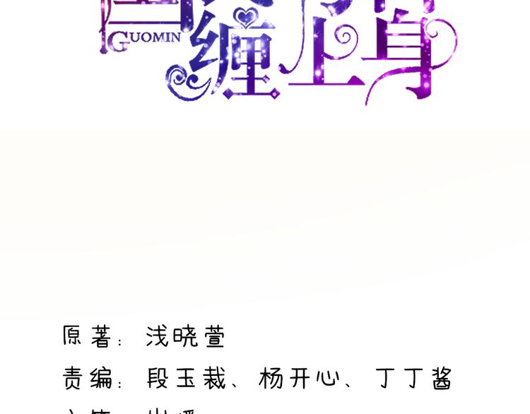 《国民男神缠上身》第21话 他是，小太子爷 第3页