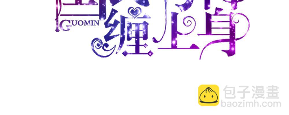 《国民男神缠上身》第39话 签下，这份协议 第3页