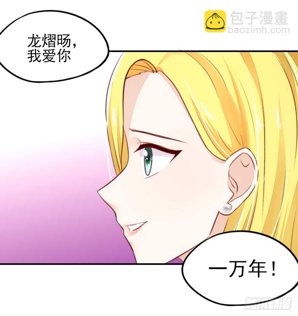 《国民男神缠上身》第49话 我爱你，一万年 第30页