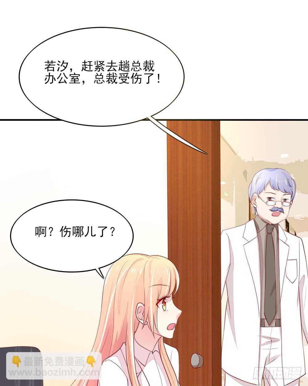 《国民男神缠上身》第56话 总裁，受伤了 第30页