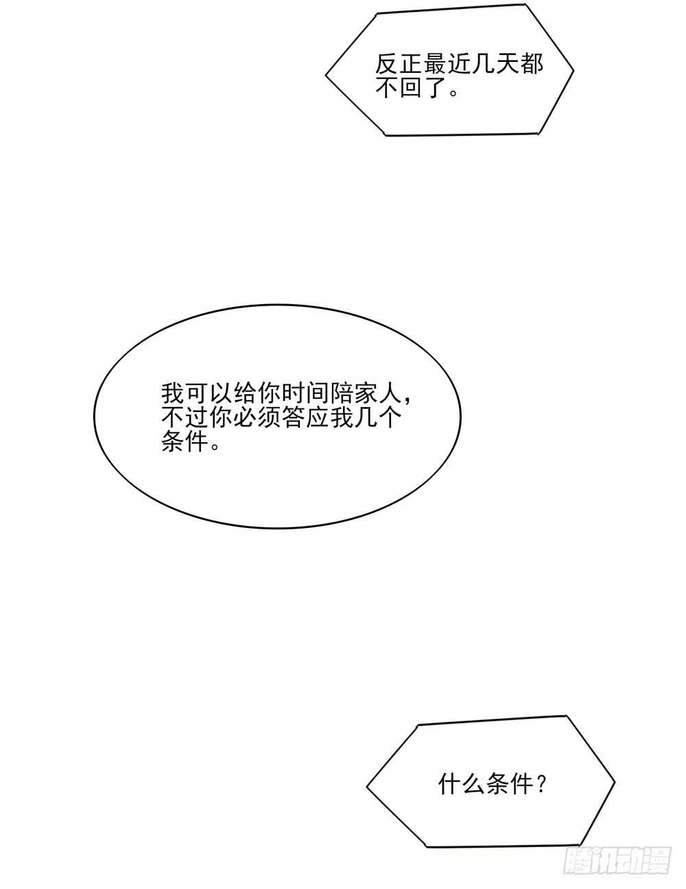 《国民男神缠上身》第60话 总裁目的达成 第19页