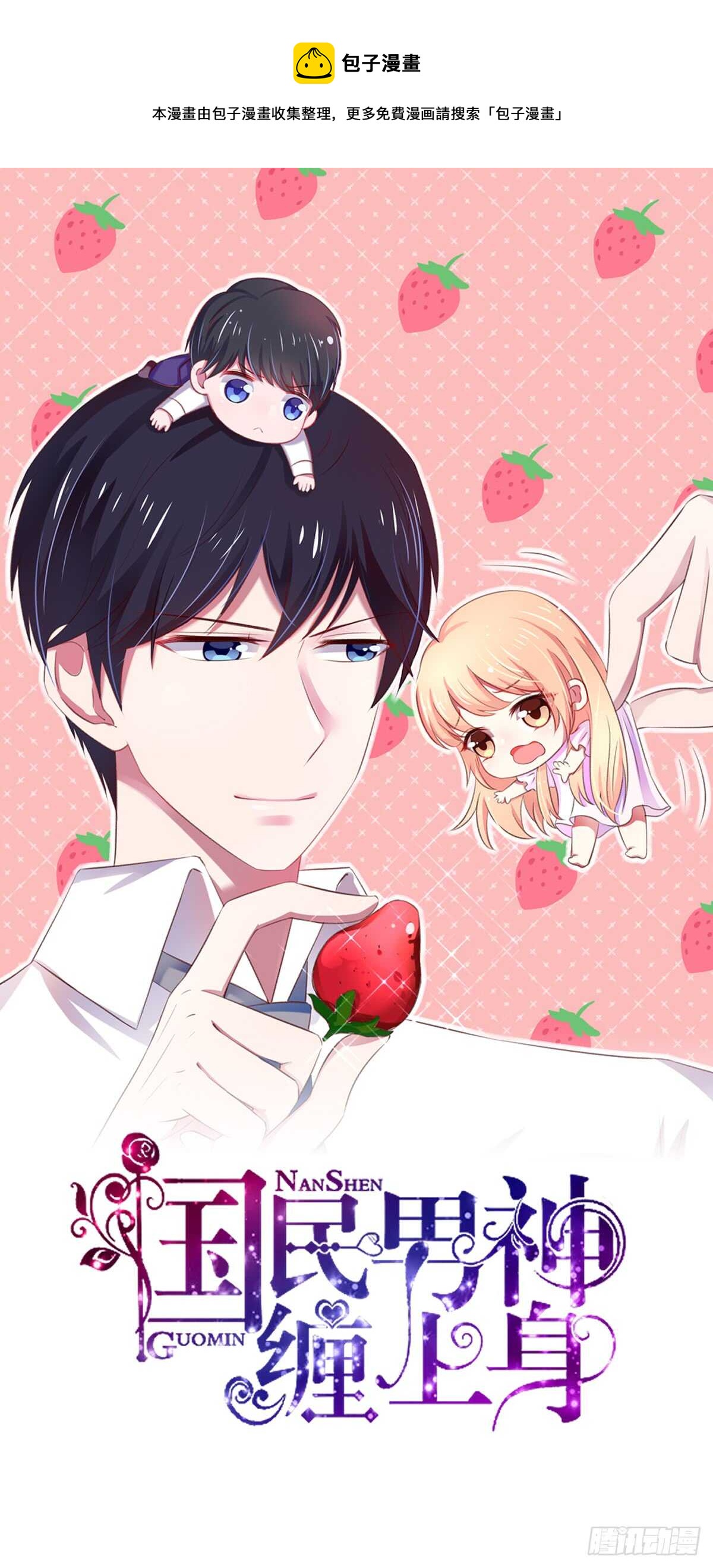 《国民男神缠上身》第66话 意想不到的逛街 第1页