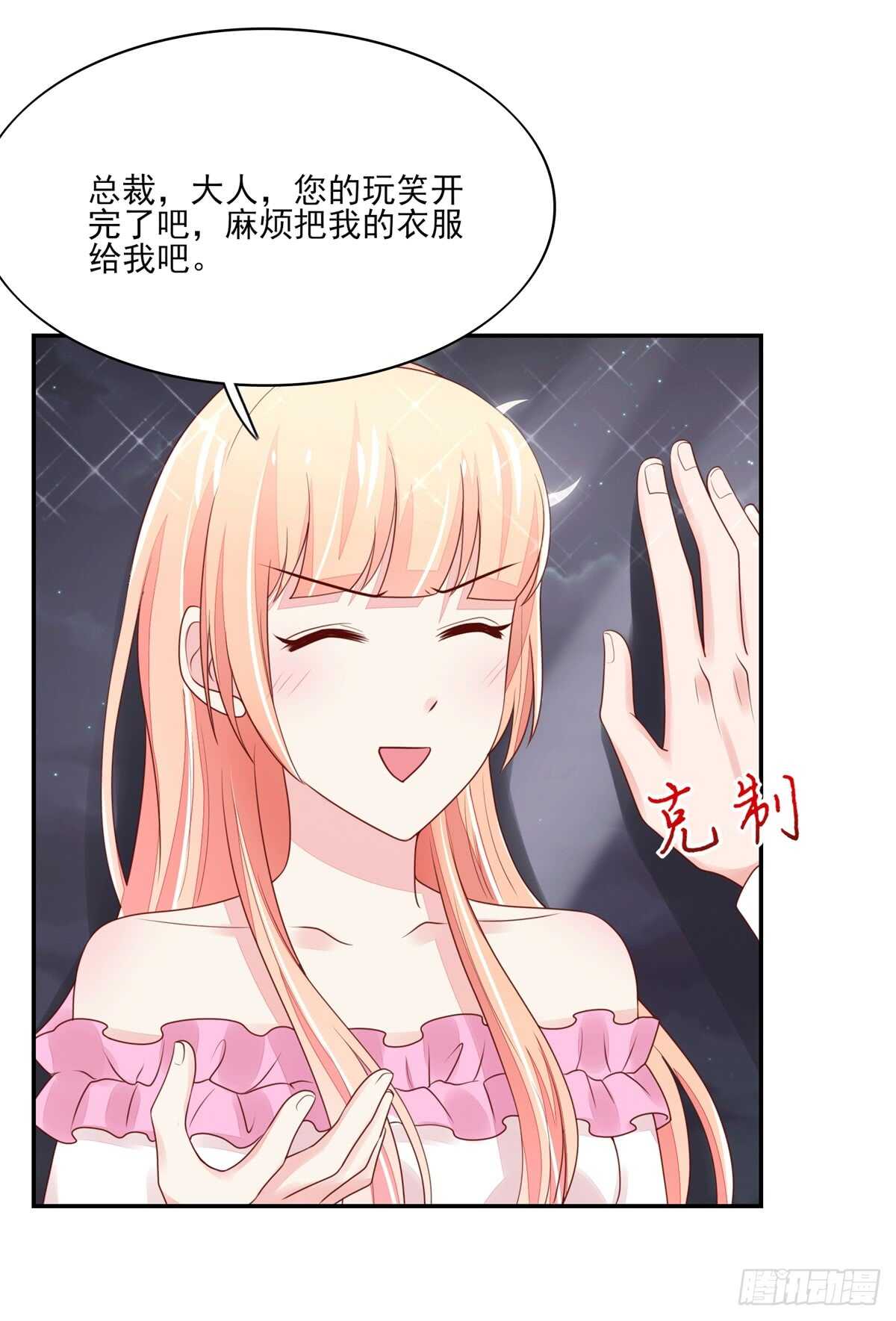 《国民男神缠上身》第69话 总裁的补偿 第12页