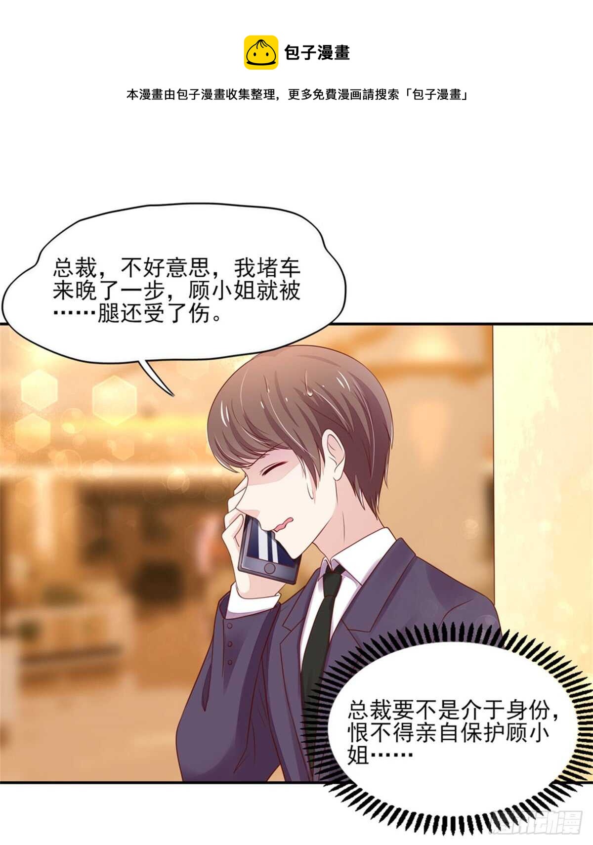《国民男神缠上身》第73话 总裁，盛怒 第31页