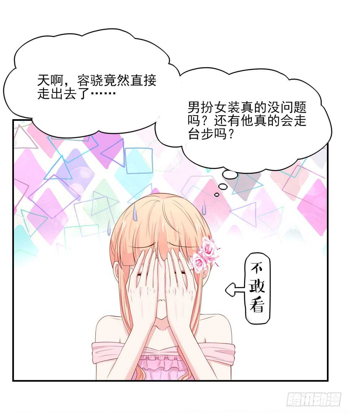 《国民男神缠上身》第76话 牵动，总裁心 第16页