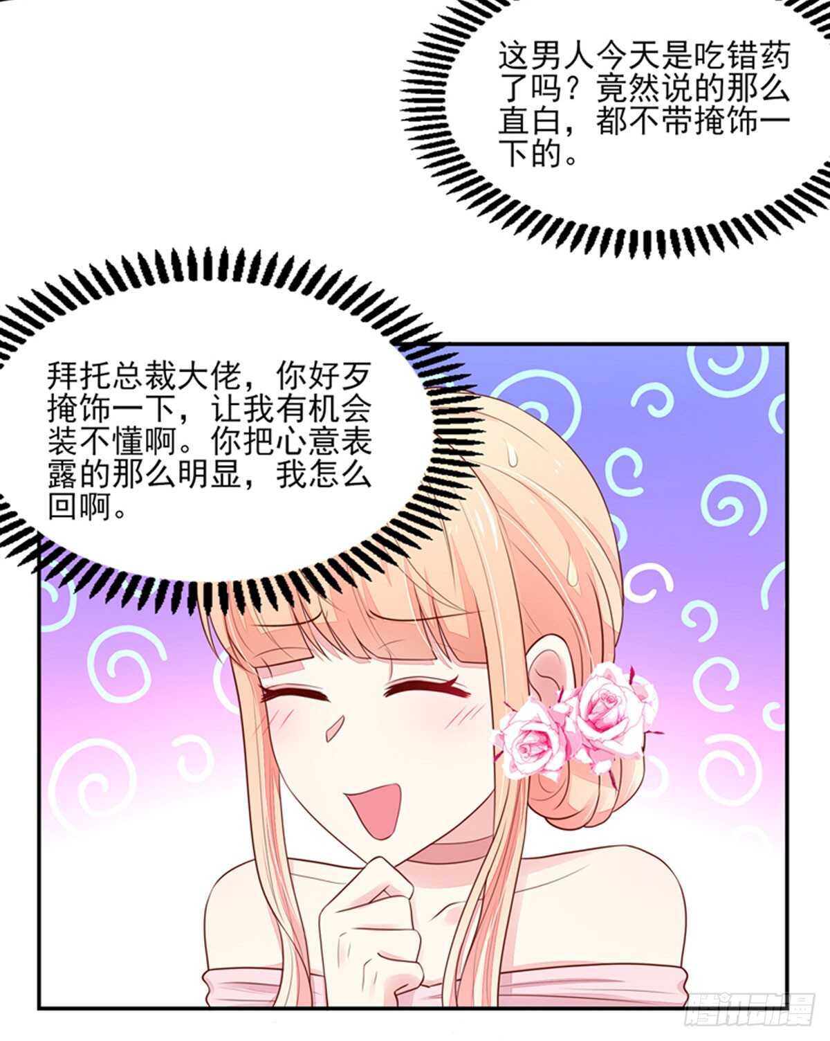 《国民男神缠上身》第84话 这就是，总裁的私欲 第13页