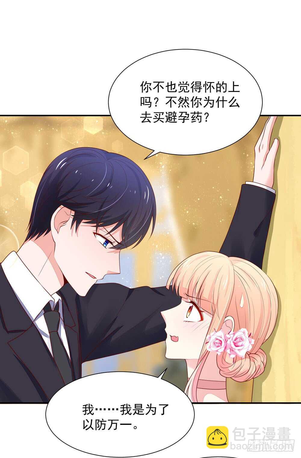 《国民男神缠上身》第86话 给我，生孩子 第7页