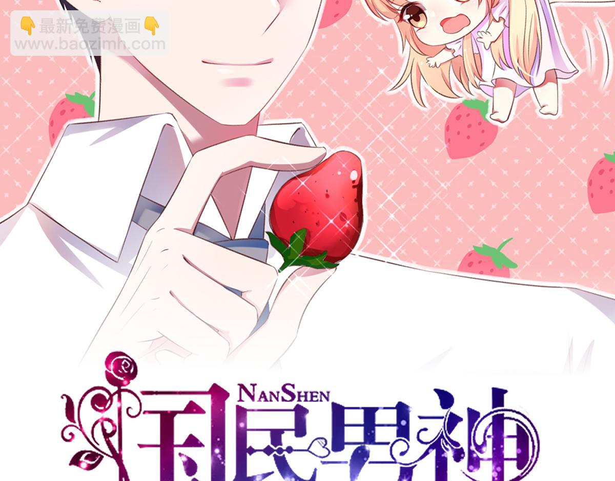 《国民男神缠上身》第94话 这不是，梦 第2页