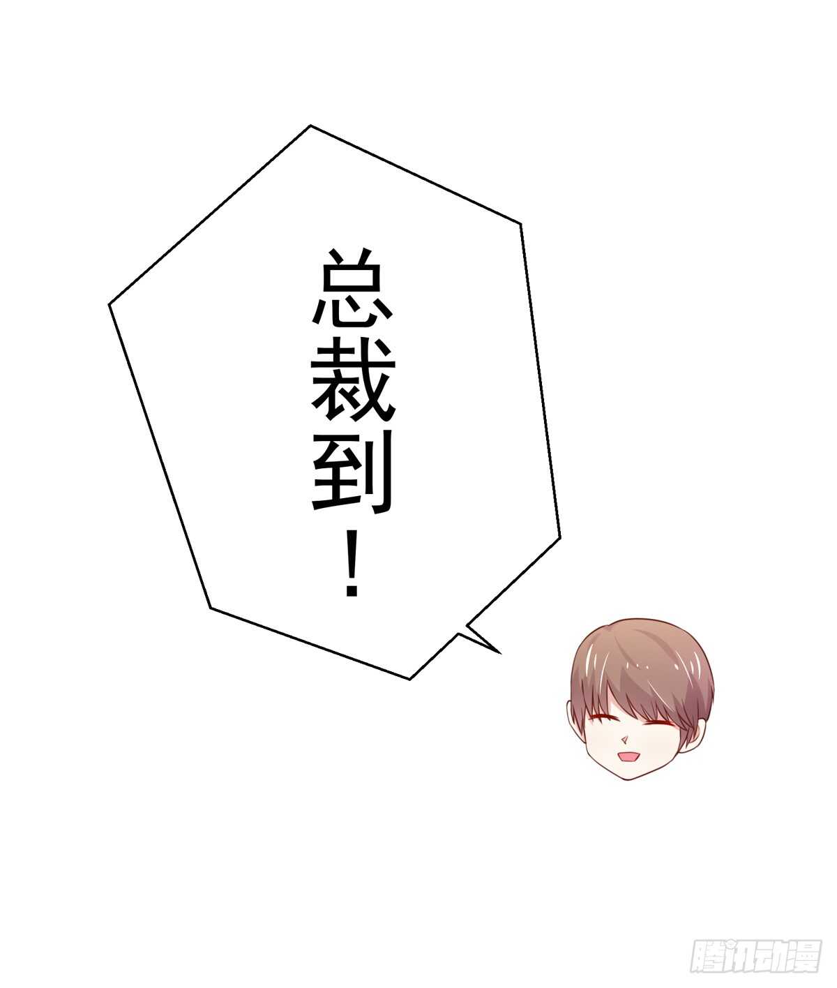 《国民男神缠上身》第98话 总裁的，到来 第8页