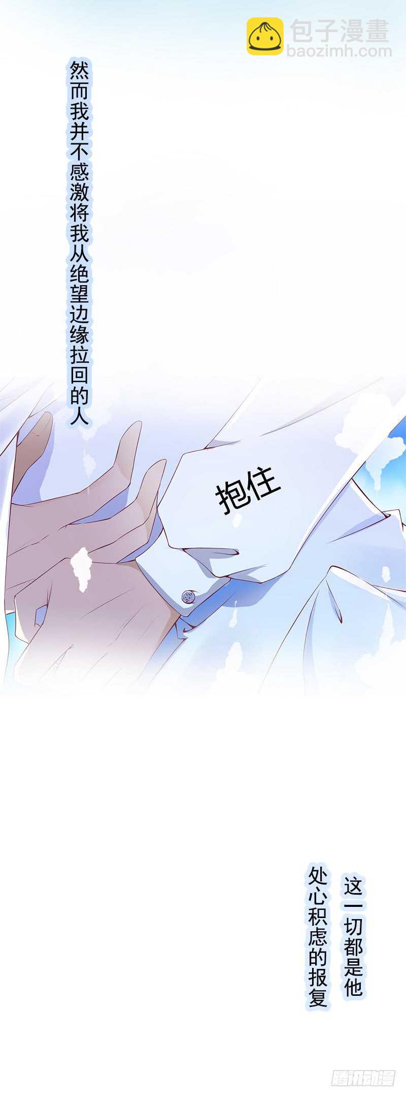 《国民男神缠上身》第99话 不信，他的爱 第5页