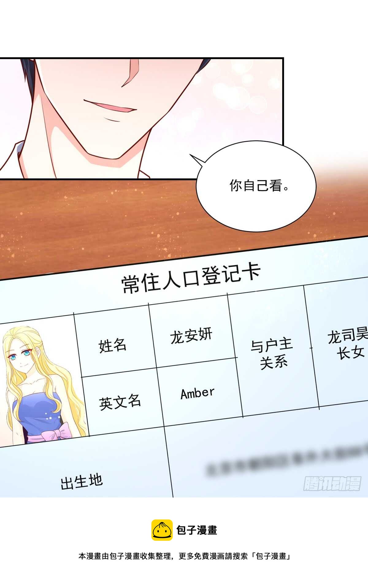 《国民男神缠上身》第100话 总裁的，信任 第11页