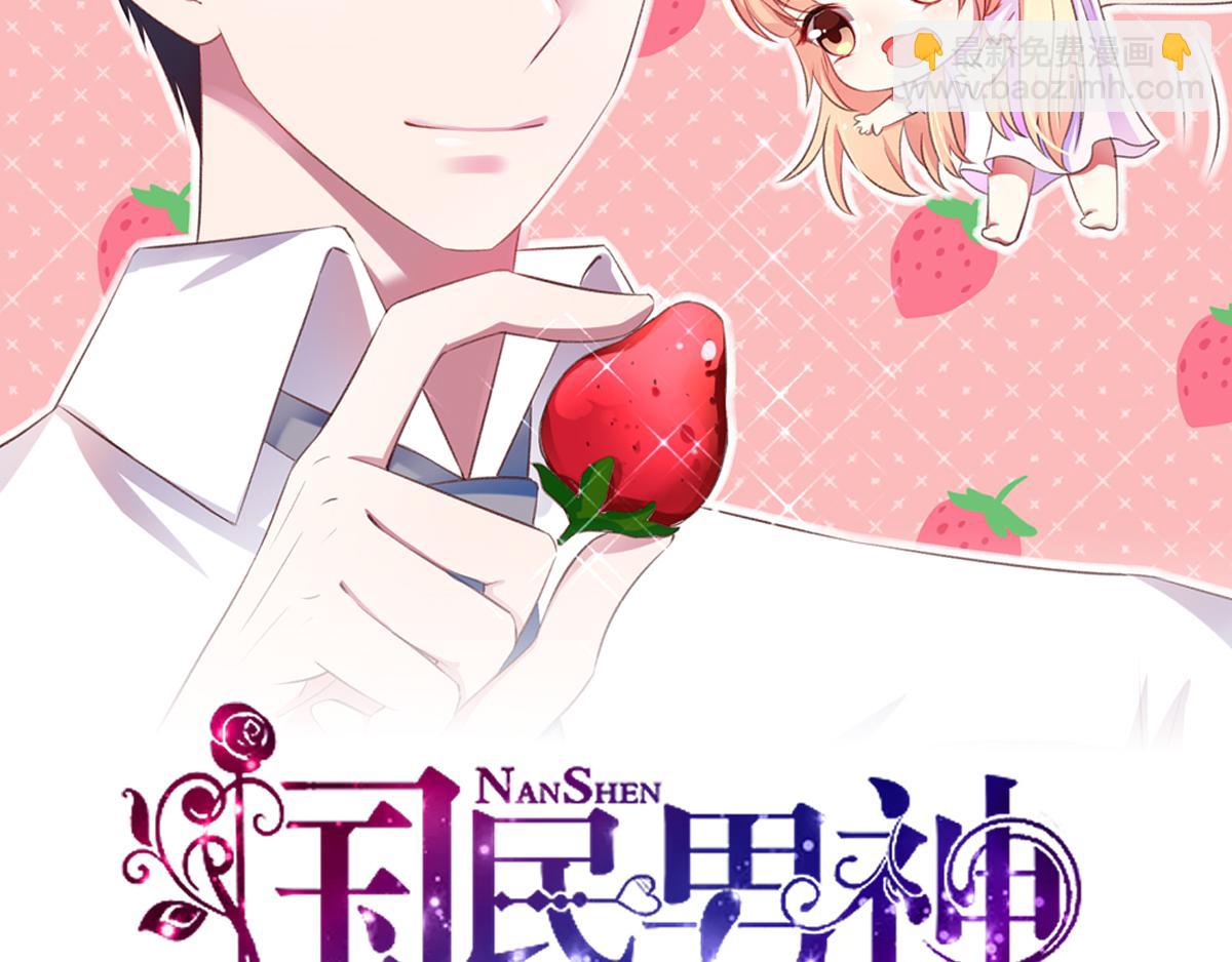 《国民男神缠上身》第116话 轻松，解决麻烦 第2页
