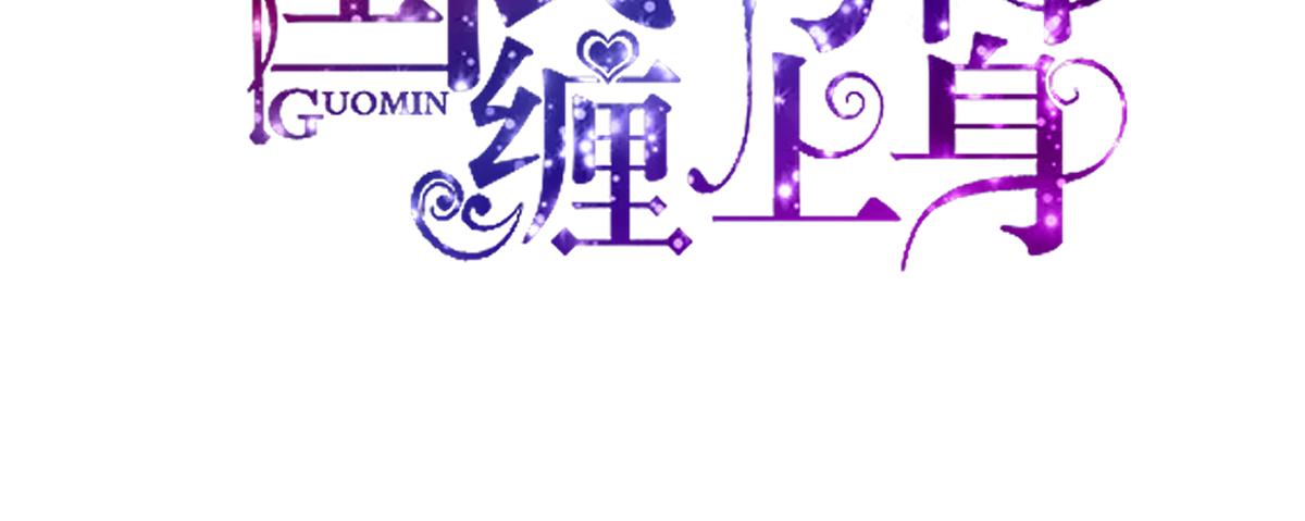 《国民男神缠上身》第115话 若汐，发现阴谋 第3页