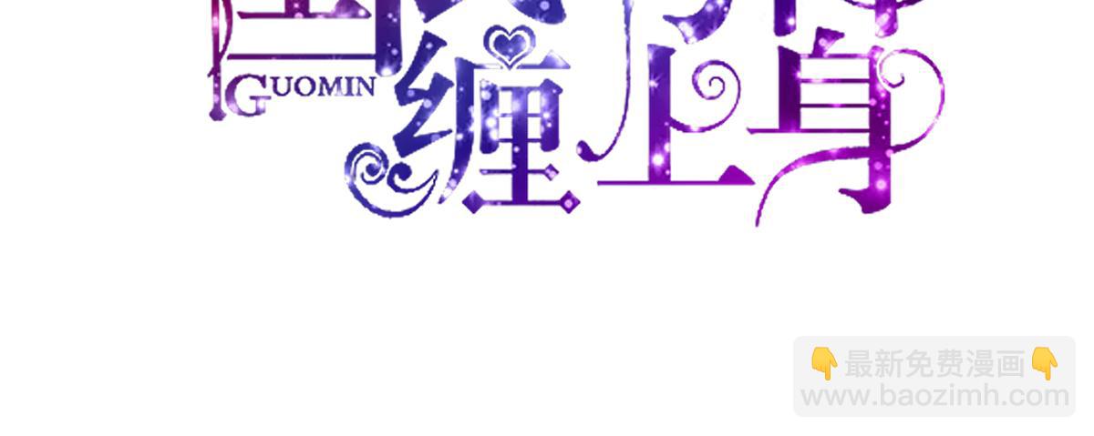 《国民男神缠上身》第117话 凌言璐的勾引 第3页