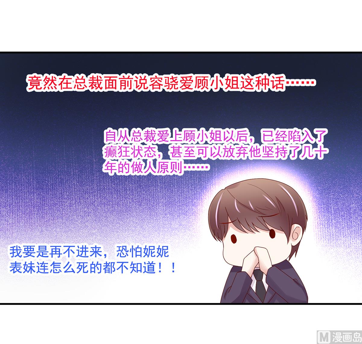 《国民男神缠上身》第127话 总裁的私人飞机 第28页