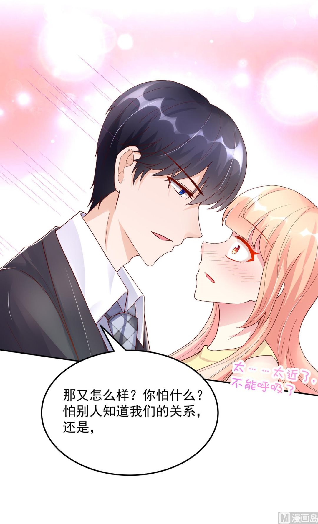 《国民男神缠上身》第127话 总裁的私人飞机 第33页